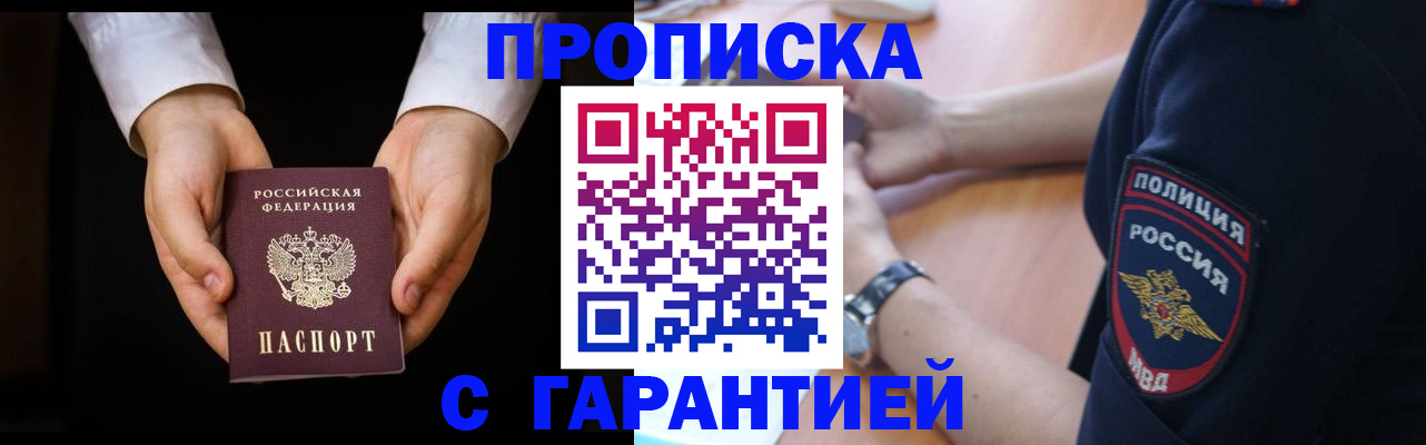 временная регистрация купить в Волгодонске